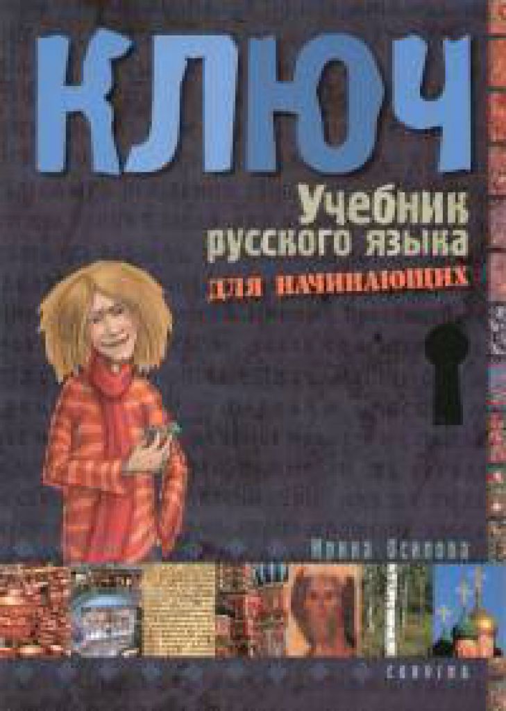 Irina Oszipova - Kulcs - Orosz nyelvkönyv kezdőknek - tankönyv