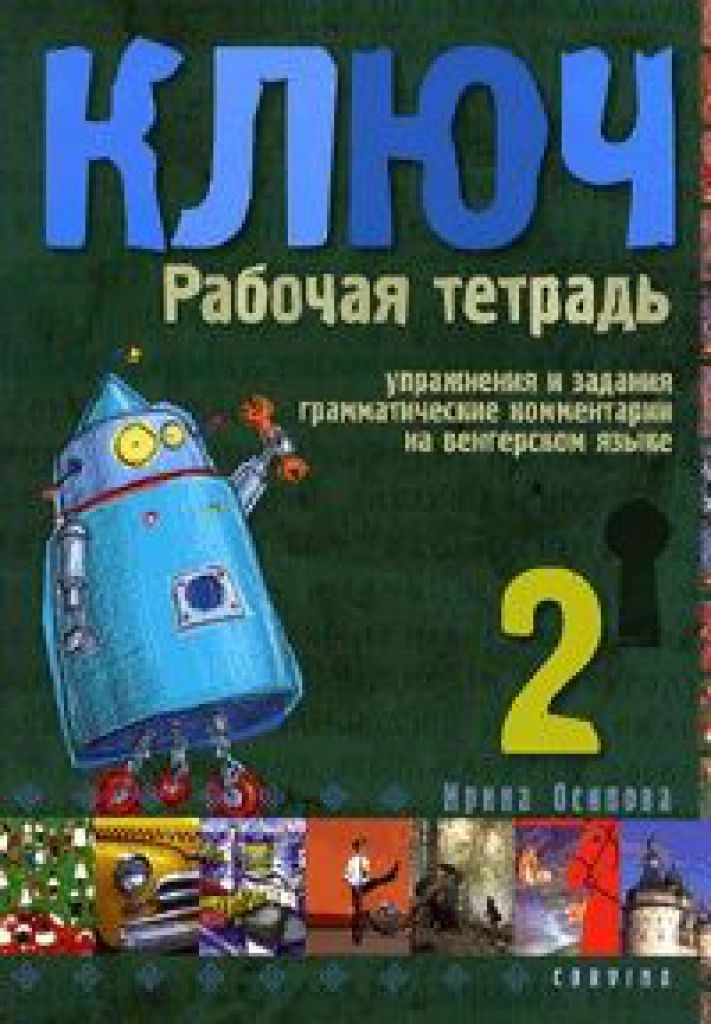 Irina Oszipova - Kulcs: Orosz nyelvkönyv haladóknak 2. -  Munkafüzet