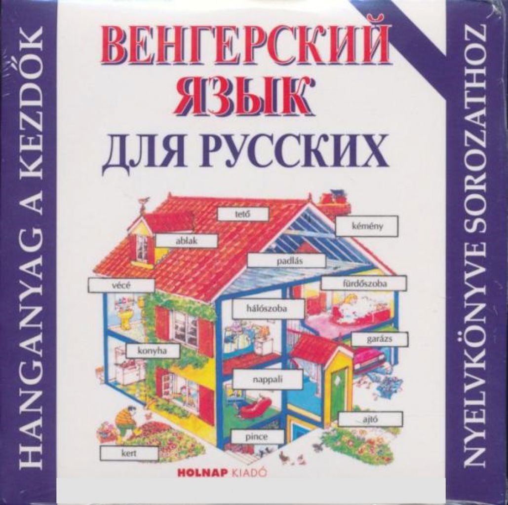 Kezdő magyar nyelvkönyv oroszoknak (Vengerszkij) - Hanganyag